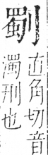 字彙 卷二．刀部．頁67．右