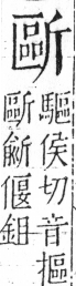 字彙 卷五．斤部．頁79．左