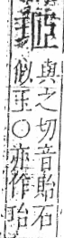 字彙 卷八．玉部．頁4．右