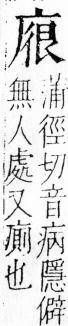 字彙 卷四．广部．頁63．右