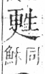 字彙 卷八．生部．頁22．左