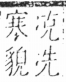 字彙 卷二．冫部．頁55．右