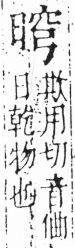 字彙 卷六．日部．頁8．左