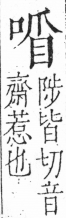 字彙 卷三．口部．頁20．左