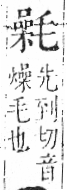 字彙 卷六．毛部．頁84．右