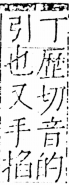 字彙 卷五．手部．頁36．右