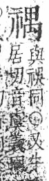 字彙 卷八．示部．頁88．右