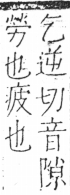 字彙 卷二．人部．頁33．左