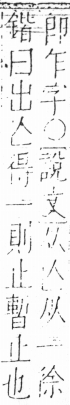 字彙 卷二．人部．頁17．右