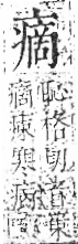 字彙 卷八．疒部．頁39．左