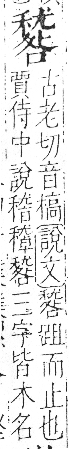 字彙 卷八．禾部．頁101．右