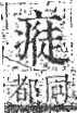 字彙 