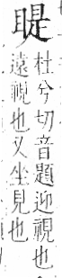 字彙 卷八．目部．頁62．右