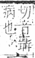 字彙 卷八．疒部．頁35．右