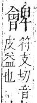 字彙 卷六．曰部．頁16．右