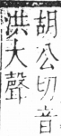 字彙 卷三．口部．頁14．右