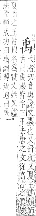 字彙 卷八．禸部．頁91．右