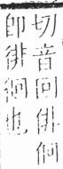 字彙 卷二．人部．頁23．左