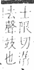 字彙 卷八．石部．頁76．右