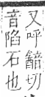 字彙 卷八．石部．頁76．右