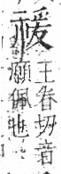 字彙 卷八．示部．頁88．右