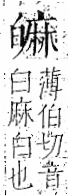 字彙 卷八．白部．頁46．左