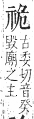 字彙 卷八．示部．頁86．右