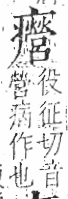 字彙 卷八．疒部．頁42．左