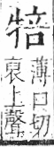 字彙 