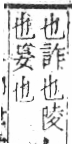 字彙 卷六．欠部．頁66．右