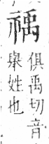 字彙 卷八．示部．頁87．左