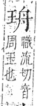 字彙 卷八．玉部．頁4．右