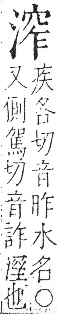 字彙 卷七．水部．頁28．右