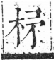 字彙 