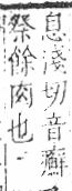 字彙 卷八．示部．頁88．右