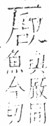 字彙 卷二．厂部．頁87．右