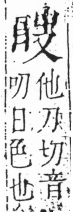 字彙 卷六．日部．頁5．左