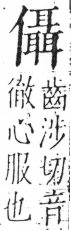 字彙 卷二．人部．頁45．右