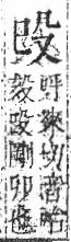 字彙 卷六．殳部．頁76．右