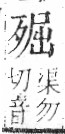 字彙 