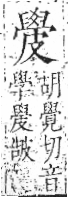 字彙 卷八．皮部．頁48．左