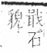 字彙 卷八．石部．頁80．左