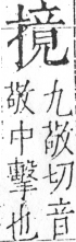 字彙 卷五．手部．頁57．右