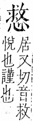 字彙 卷五．心部．頁20．左