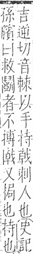 字彙 卷五．手部．頁59．左