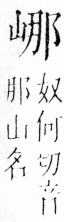 字彙 卷四．山部．頁31．右