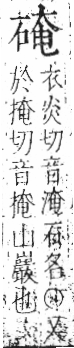 字彙 卷八．石部．頁75．左