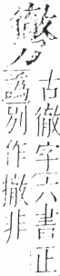 字彙 卷二．力部．頁73．右