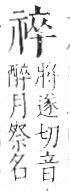 字彙 卷八．示部．頁87．右