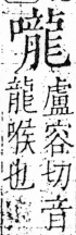 字彙 卷三．口部．頁31．右